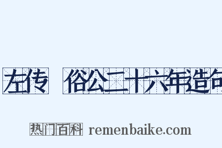 左传·俗公二十六年造句是什么意思的图片